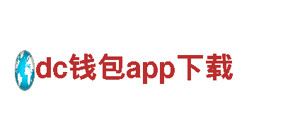 dc钱包app下载智慧金融，助您成功无忧